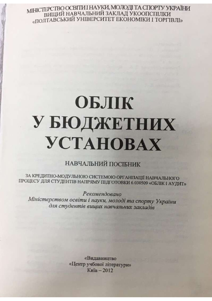 Облік у бюдж. установах