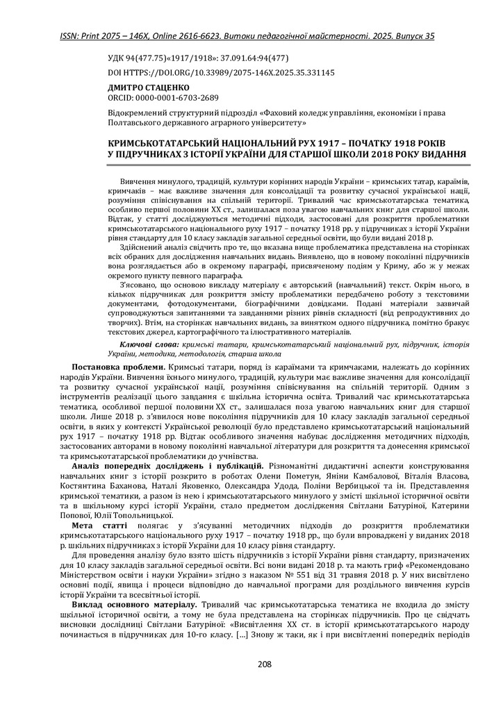 Стаценко Д. Кримськотатарський національний рух 1917 – початку 1918 років у підручниках з історії України для старшої школи 2018 року видання