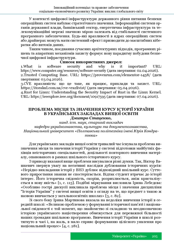 Стаценко Д. Проблема місця та значення курсу історії України в українських закладах вищої освіти
