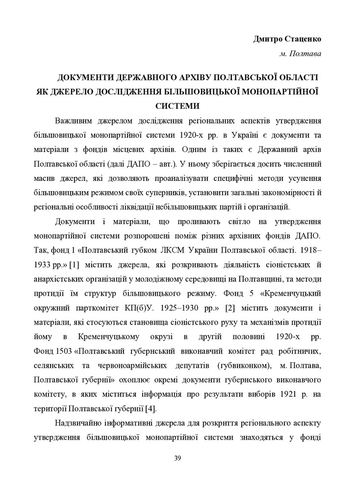 Стаценко Д. Документи Державного архіву Полтавської області як джерело дослідження більшовицької монопартійної системи