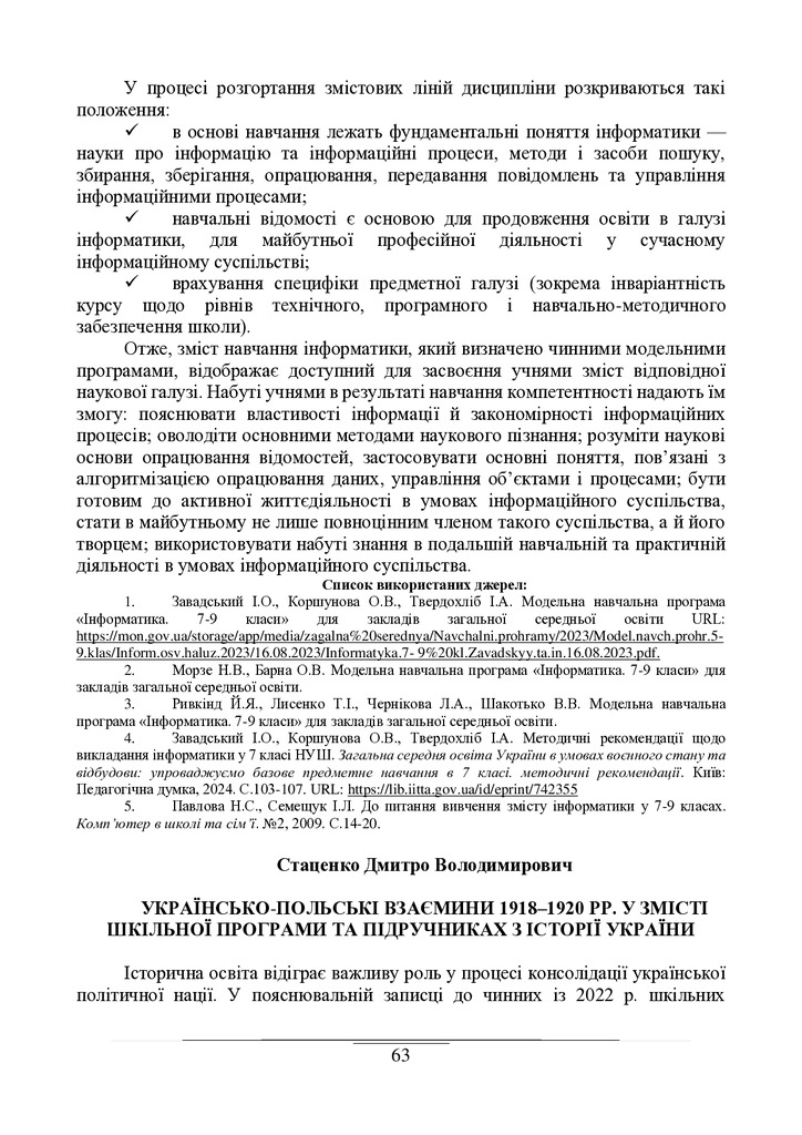 Стаценко Д. В. Українсько-польські взаємини 1918–1920 рр. у змісті шкільної програми та підручниках з історії України