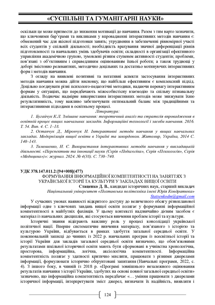 Стаценко Д. В. Формування інформаційної компетентності на заняттях з української культури у закладах вищої освіти