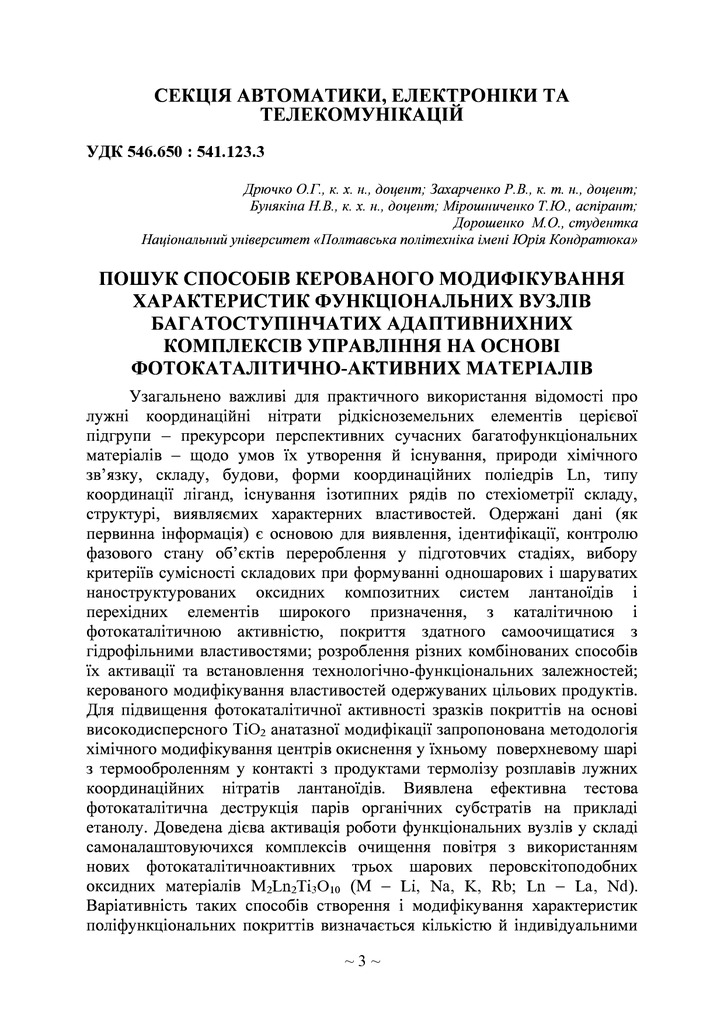 Пошук способів керованого модифікування характеристик функціональних вузлів багатоступінчатих адаптивних комплексів управління на основі фотокаталітично-активних матеріалів
