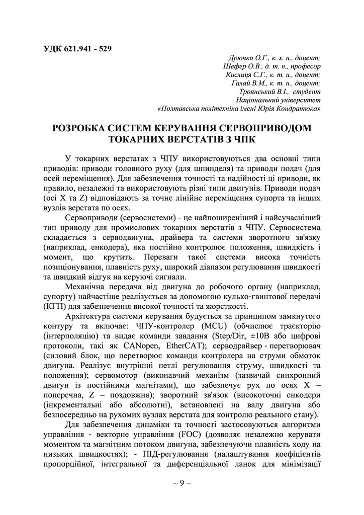Розробка систем керування сервоприводом токарних верстатів з ЧПК