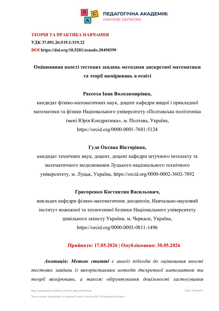 Оцінювання якості тестових завдань методами дискретної математики та теорії вимірювань в освіті