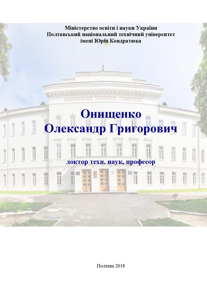 О.Г. Онищенко Покажчик
