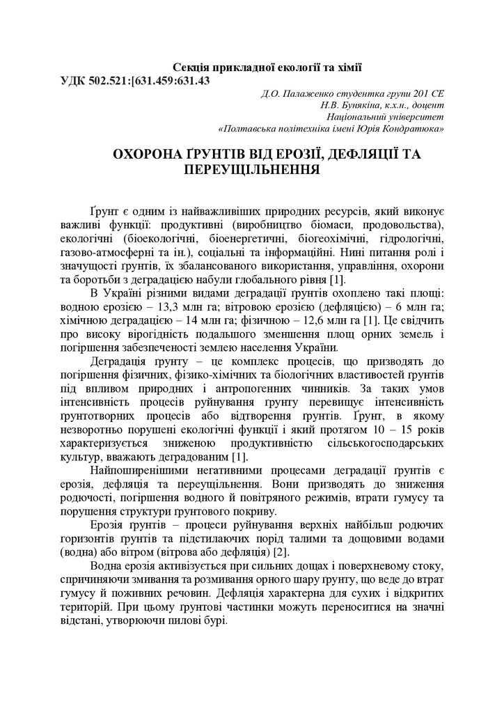 Охорона ґрунтів від ерозії, дефляції та переущільнення