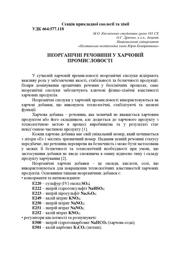 Неорганічні речовини у харчовій промисловості