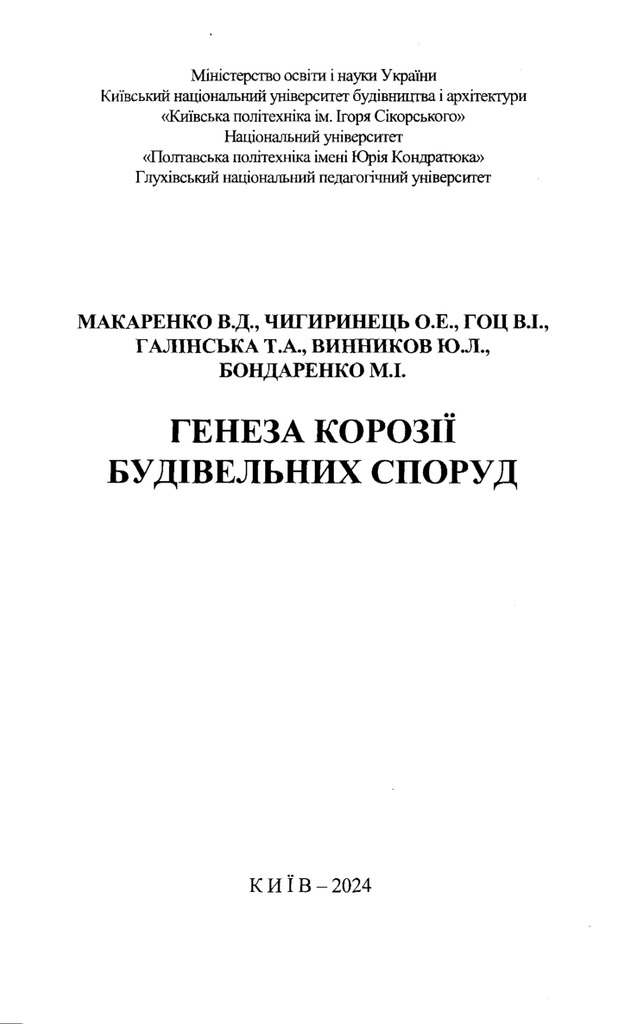 54 Генеза корозії споруд