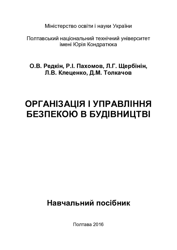 Орг. і упр. бепекою в буд.