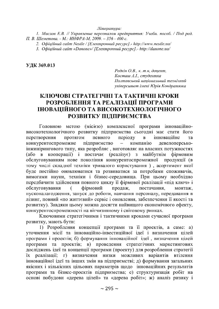 Редкін_Тези 68_295-297