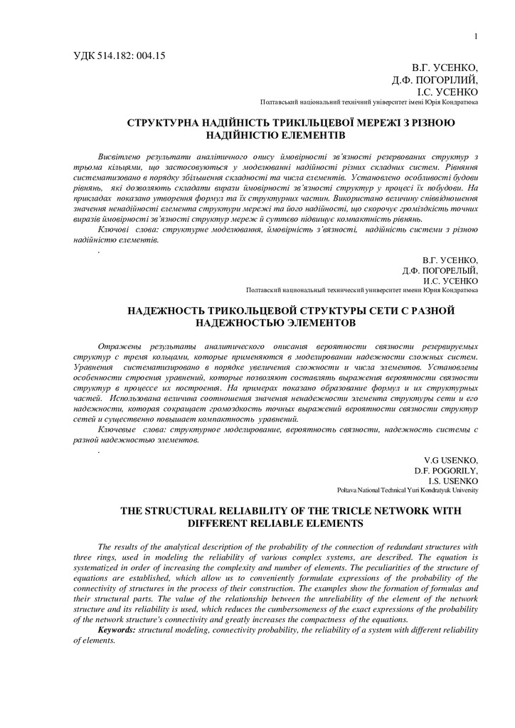 Ст_УсенкоВГ_ПогорілийДФ_УсенкоІС