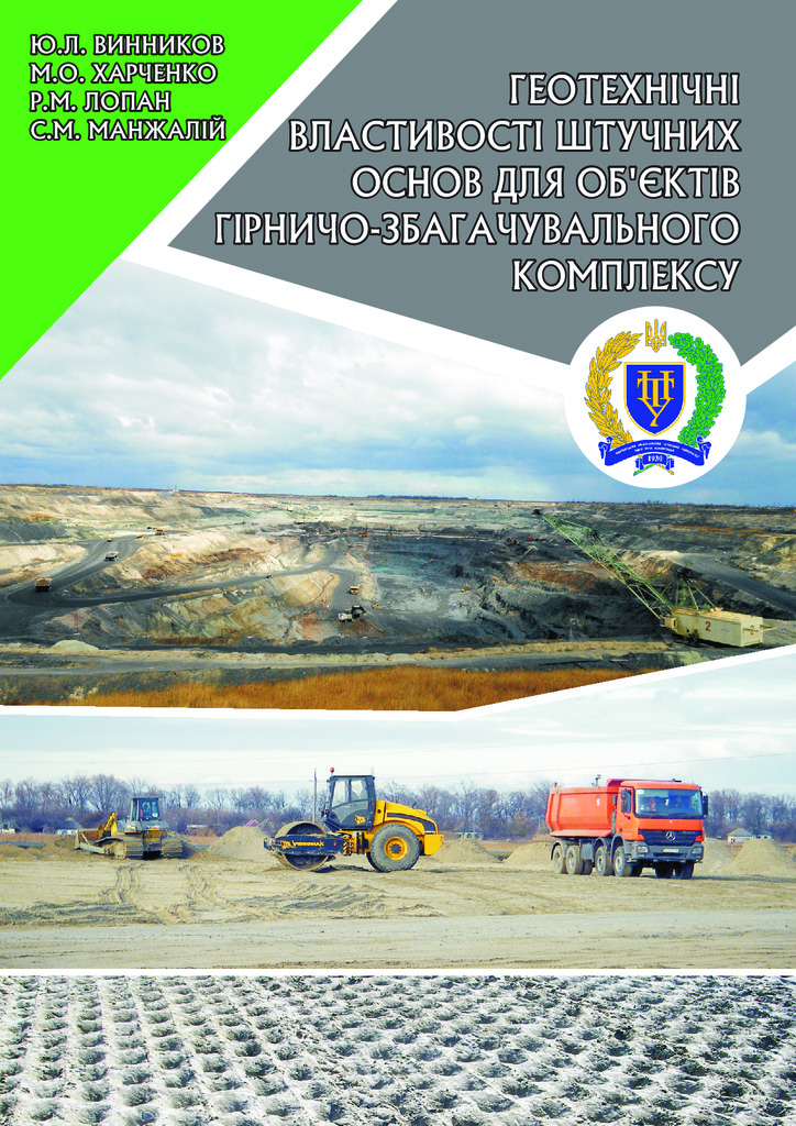 Monograph_Vynnykov_Kharchenko_Lopan_Manzhaliy