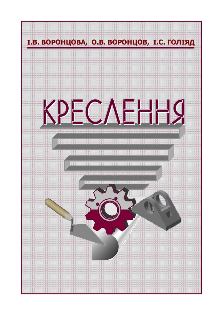 ПОСІБНИК КРЕСЛЕННЯ_1