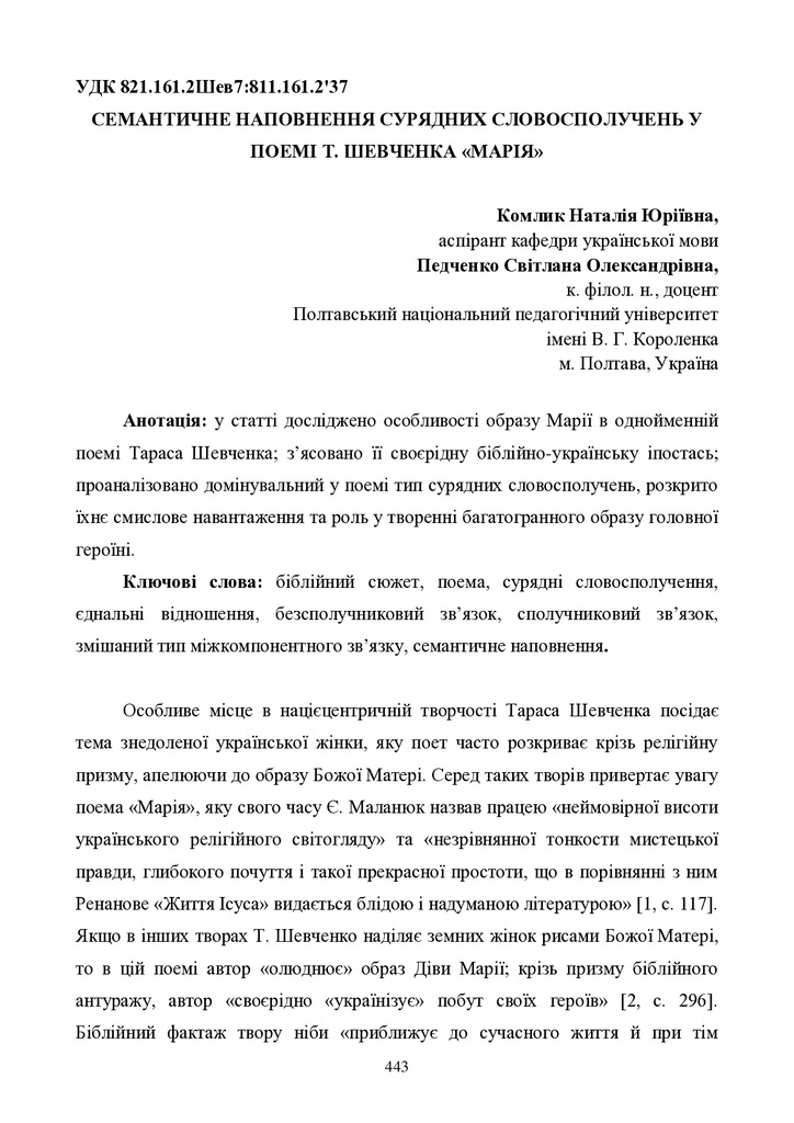Семантичне наповнення сурядних словосполучень у поемі Марія_Комлик