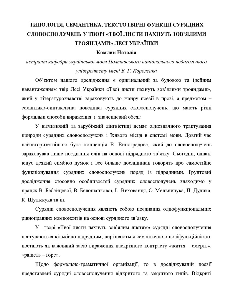 Типологія, семантика, текстотвірні функції сурядних словосполучень_Комлик