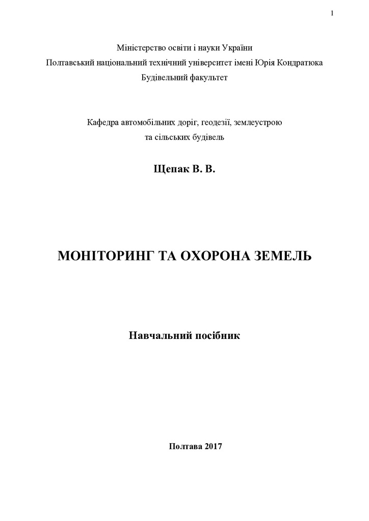 НАВЧ_ПОСІБ_МОНІТ_РАДА
