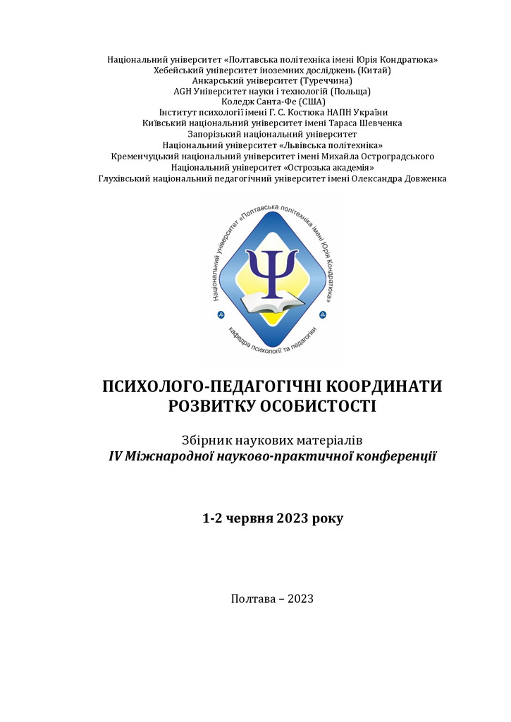 Психологія_2023_11-16