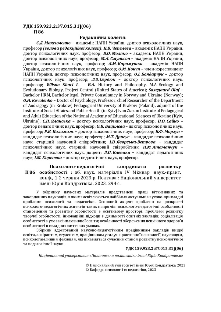 Психологія_2023_112-117