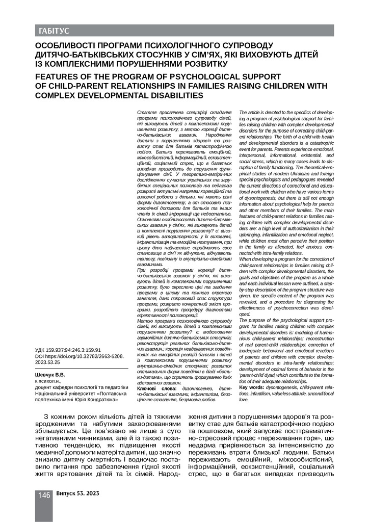 Шевчук Габітус