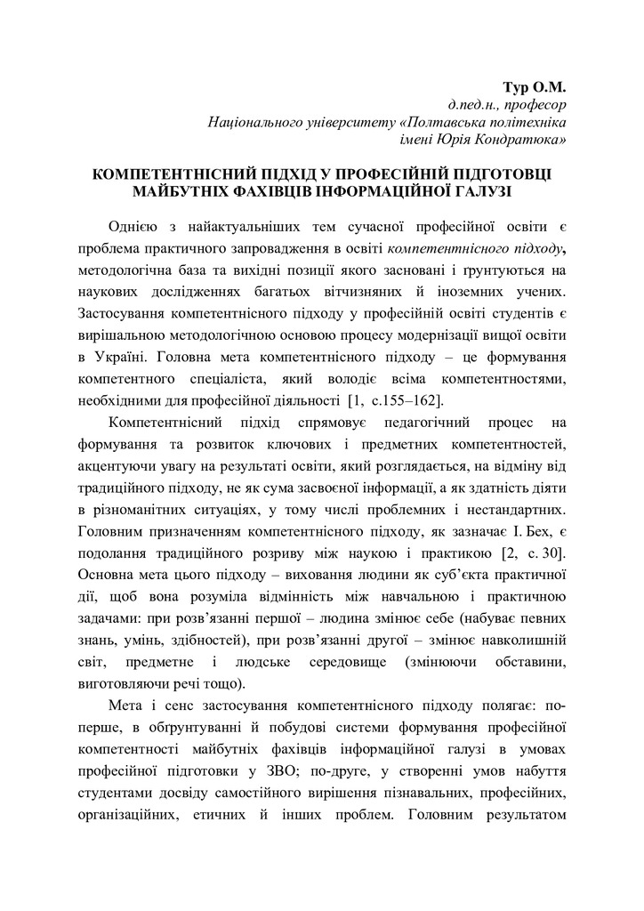 17.Тур О.М. Компетентнісний підхід у  професійній підготовці майбутніх фахівців  інформаційної галузі