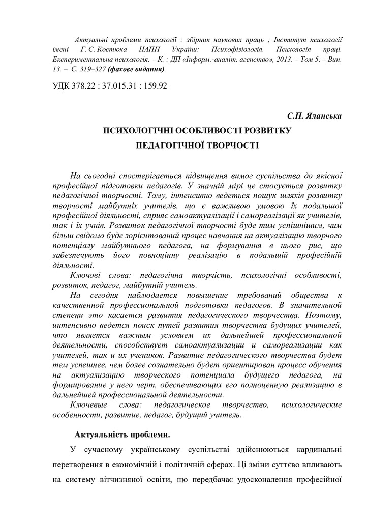 Психологічні особливості розвитку педагогічної творчості