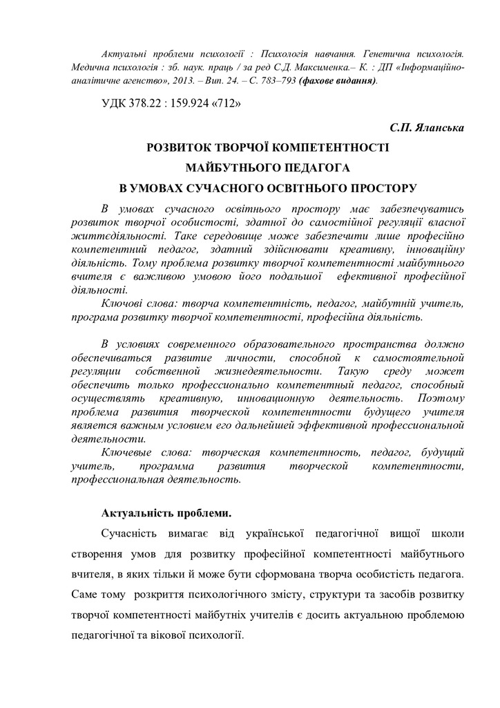 Розвиток творчої компетентності майбутнього педагога в умовах сучасного освітнього простору