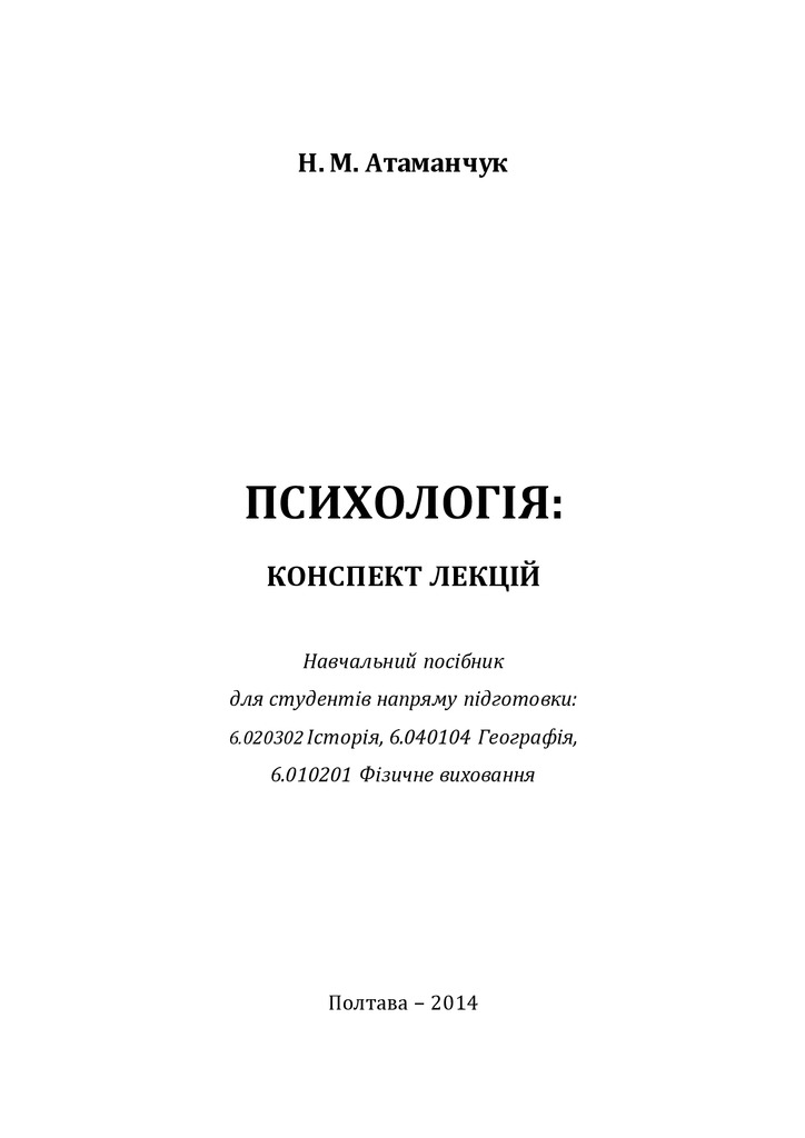 конспект_психологія