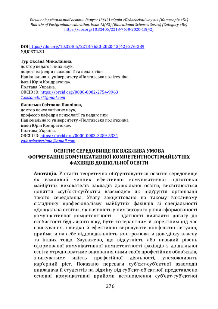 Освітнє середовище як важлива умова формування комунікативної компетентності майбутніх фахівців дошкільної освіти