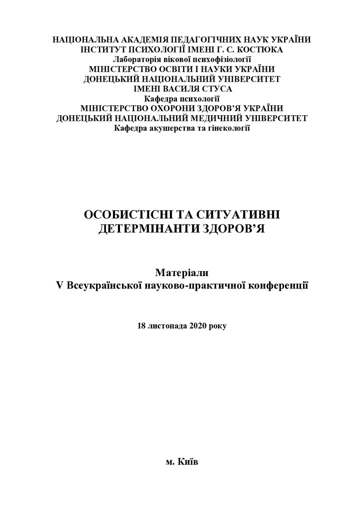 Клевака_Конф._Особистісні_66-69