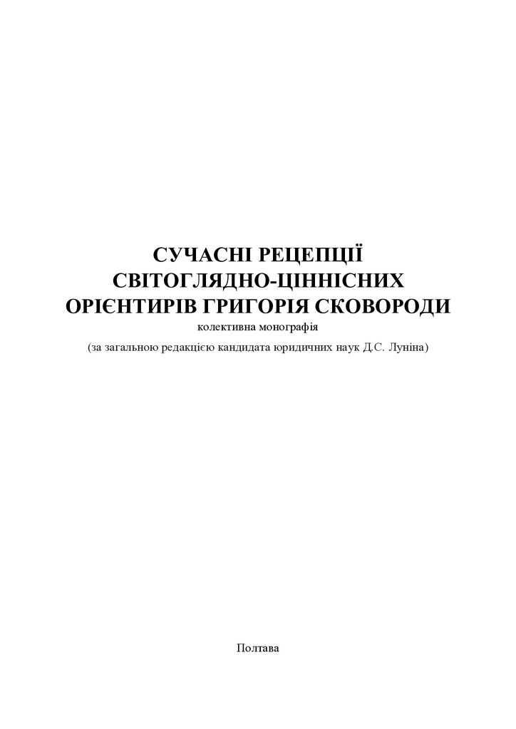 Монографія_Сковорода_66-68