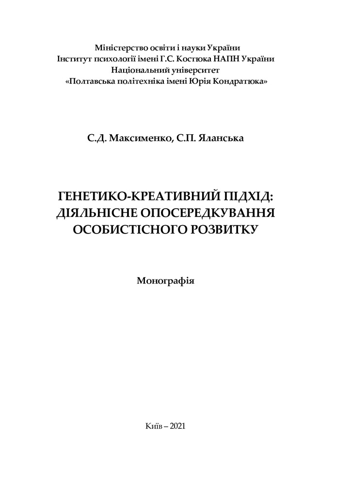 Монограф МаксименкоЯланська 29.04.21_