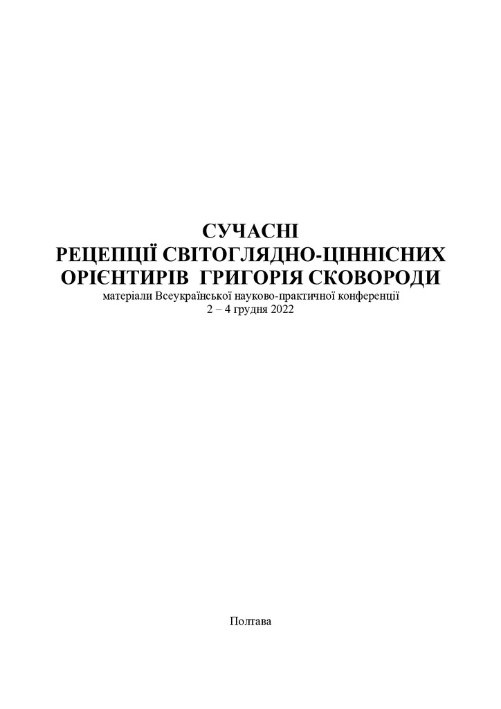 Сковорода. Тези_90-92