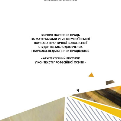 ЗБІРНИК АРХІТЕКТУРНИЙ РИСУНОК У КОНТЕКСТІ ПРОФЕСІЙНОЇ ОСВІТИ 2023