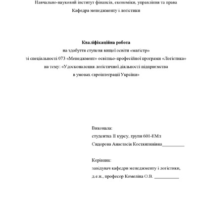 Кваліфікаційна робота Сидорова Анастасія Костянтинівна 601ЕМл 2021
