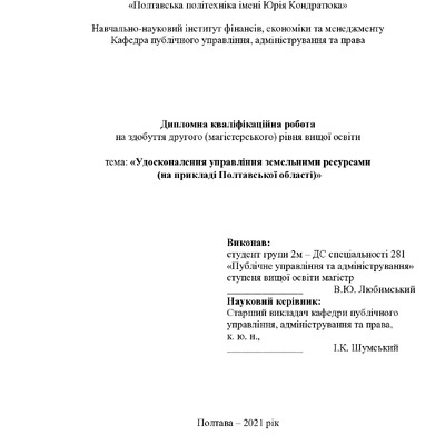 Любимський  В.Ю. - диплом