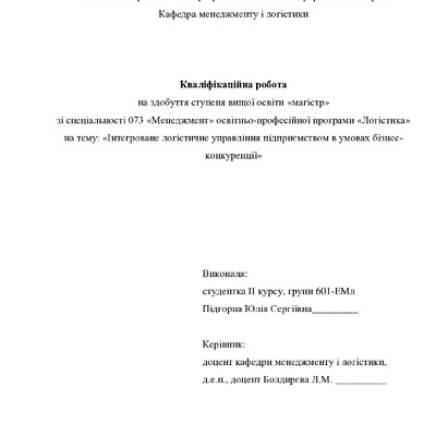 Кваліфікаційна робота Підгорна Юлія Сергіївна 601ЕМл 2021