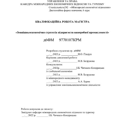 Дипломна робота Гладун Н.О.