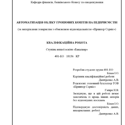 ВКР. Білан Ігор Олександрович