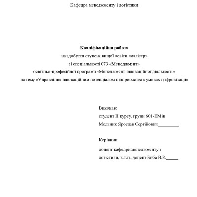 Кваліфікаційна робота магістр 601ЕМін  Мельник Ярослав Сергійович 2022