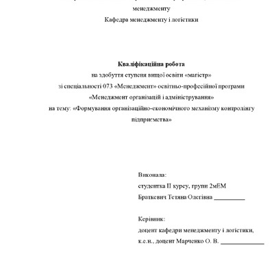 Кваліфікаційна робота магістр 2мЕМ Браткевич Тетяна Олегівна 2022 без додатків