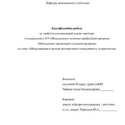 Кваліфікаційна робота магістр 2мЕМ Чайкіна Аліна Олександрівна 2022  без додатків