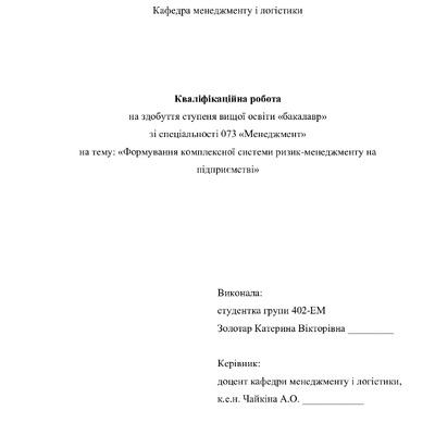Кваліфікаційна робота Золотар Катерина Вікторівна
