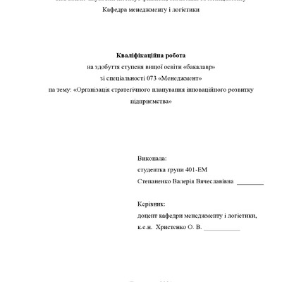 Кваліфікаційна робота Степаненко Валерія Вячеславівна