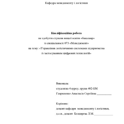 Кваліфікаційна робота Гавриленко Анастасії Сергіївни