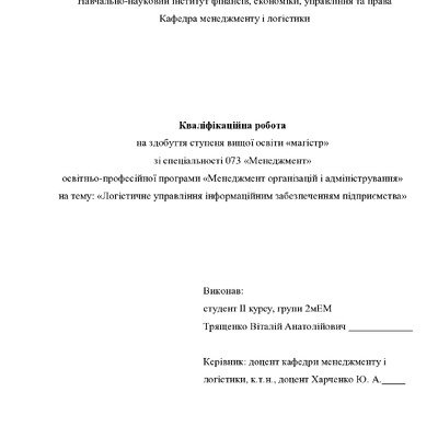 Кваліфікаційна робота магістр 2мЕМ Трященко Віталій Анатолійович 2022
