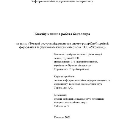 Коротченко Є.А.