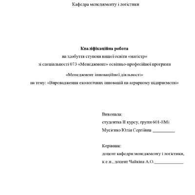 Кваліфікаційна робота магістр 601ЕМін Мусієнко Юлія Сергіївна 2022