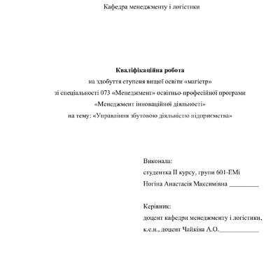 Кваліфікаційна робота магістр 601ЕМін Ногіна Анастасія Максимівна_30.01.23_без додатків
