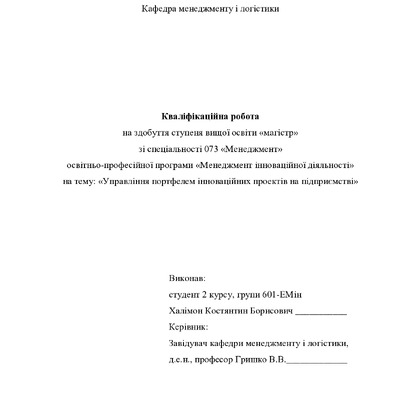 Кваліфікаційна робота магістр 601ЕМін Халімон Костянтин Борисович 2022 без додатків